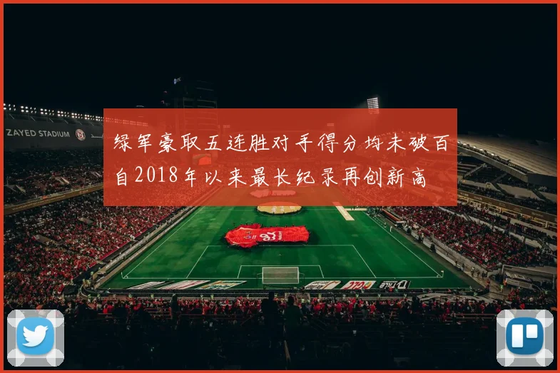 绿军豪取五连胜对手得分均未破百自2018年以来最长纪录再创新高
