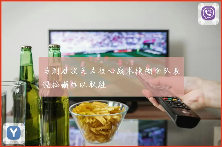 马刺进攻乏力核心战术模糊全队表现松懈难以取胜