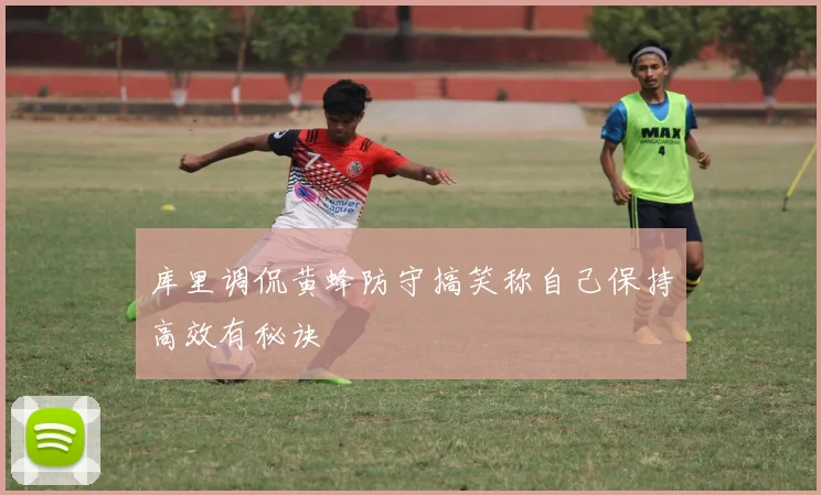 库里调侃黄蜂防守搞笑称自己保持高效有秘诀