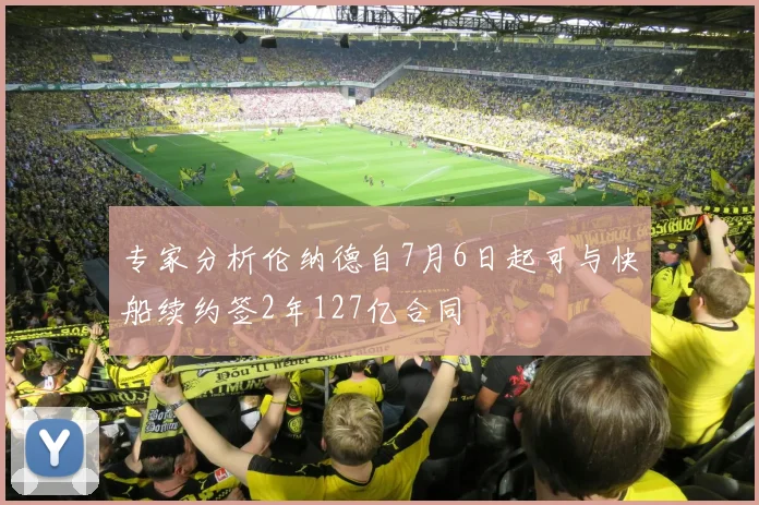 专家分析伦纳德自7月6日起可与快船续约签2年127亿合同