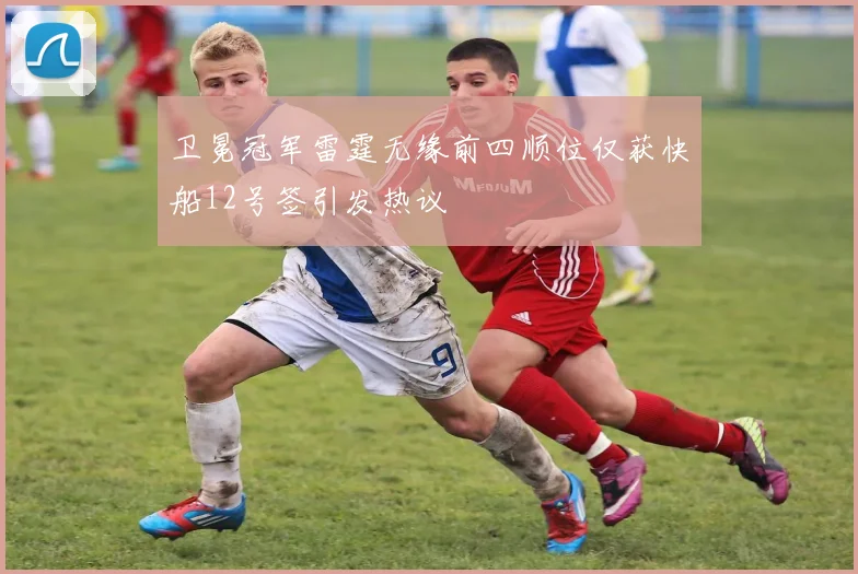 卫冕冠军雷霆无缘前四顺位仅获快船12号签引发热议