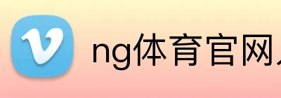 ng体育官网入口 Logo